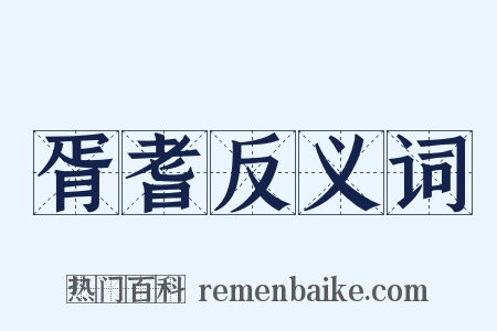胥耆反义词是什么意思的图片